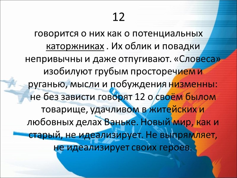 12 говорится о них как о потенциальных каторжниках . Их облик и повадки непривычны